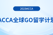 acca全球GO留學(xué)計(jì)劃——澳大利亞獎(jiǎng)學(xué)金項(xiàng)目！注意！