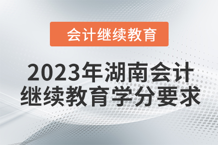 2023年湖南會計人員繼續(xù)教育東奧學(xué)分要求