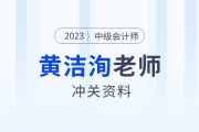 中級(jí)會(huì)計(jì)臨考一搏！東奧名師黃潔洵考前提示，快速?gòu)?fù)盤精華考點(diǎn)！