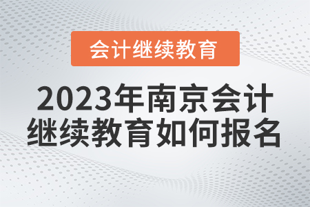2023年南京市繼續(xù)教育網(wǎng)登錄入口如何報名？