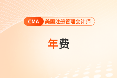 cma年費(fèi)忘交可以補(bǔ)交嗎？