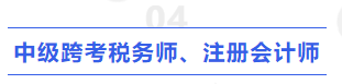 中級(jí)跨考稅務(wù)師、注冊(cè)會(huì)計(jì)師