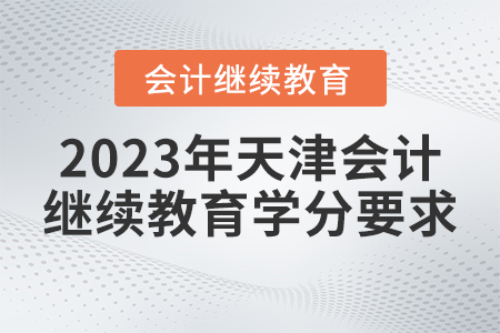 2023年天津市繼續(xù)教育網(wǎng)學(xué)分要求