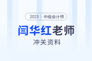 領(lǐng)學(xué)復(fù)習(xí)！東奧名師閆華紅深度拆解中級(jí)會(huì)計(jì)財(cái)管精華考點(diǎn)