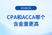 cpa和acca哪個含金量更高？二者有什么區(qū)別？