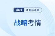 難度穩(wěn)中有升？2023年注會(huì)戰(zhàn)略考情考點(diǎn)分析請(qǐng)查收！