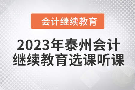 2023年泰州會(huì)計(jì)人員繼續(xù)教育選課聽(tīng)課方式