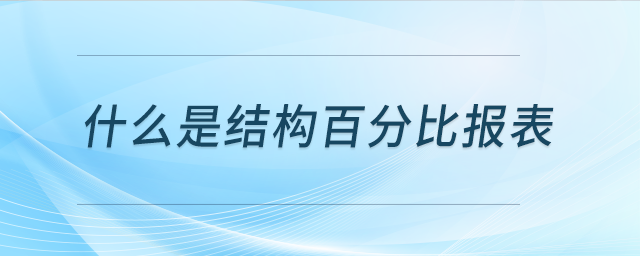 什么是結(jié)構(gòu)百分比報(bào)表