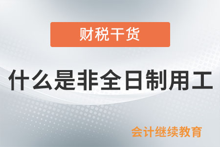 什么是非全日制用工？可以月結(jié)工資嗎？