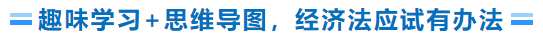 趣味學習+思維導圖，經(jīng)濟法學習有辦法