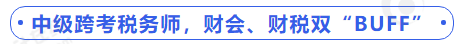 中級會(huì)計(jì)中級跨考稅務(wù)師，財(cái)會(huì)、財(cái)稅雙“BUFF”
