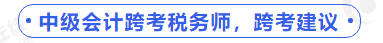中級會(huì)計(jì)跨考稅務(wù)師，跨考建議