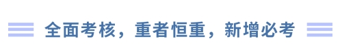 全面考核，重者恒重，新增必考