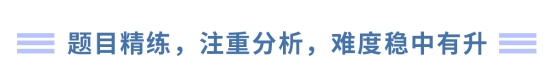題目精練，注重分析，難度穩(wěn)中有升