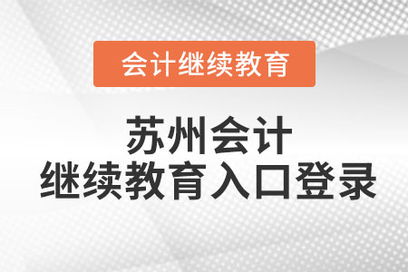 2023年蘇州會(huì)計(jì)繼續(xù)教育入口登錄