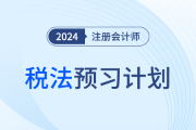 2024年注會稅法預(yù)習(xí)階段學(xué)習(xí)計劃！搶學(xué)開始！