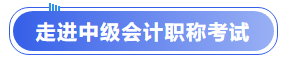 走進中級會計職稱考試