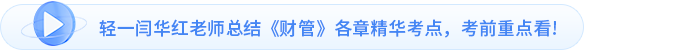 輕一閆華紅老師總結(jié)《財管》各章精華考點(diǎn)，考前重點(diǎn)看!