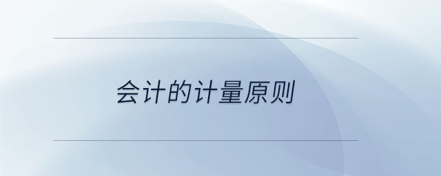 會計的計量原則