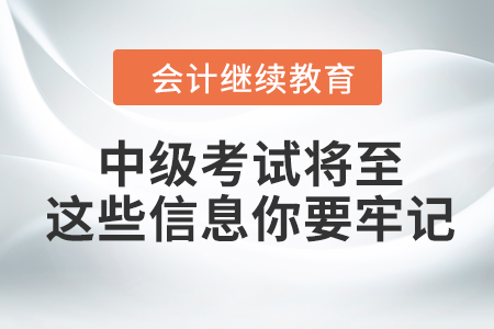 中級(jí)考試將至，這些信息你要牢記！
