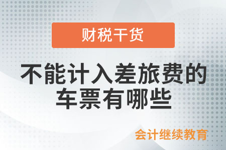 不能計入差旅費的車票有哪些？