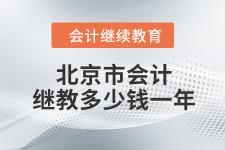 北京市會計繼續(xù)教育多少錢一年？