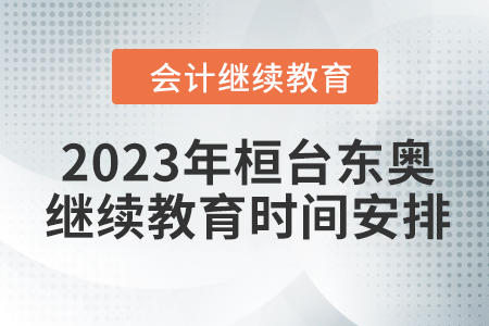 2023年桓臺(tái)東奧會(huì)計(jì)繼續(xù)教育時(shí)間安排