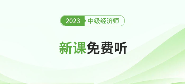 0元聽課了！2023年中級(jí)經(jīng)濟(jì)師新課免費(fèi)聽！
