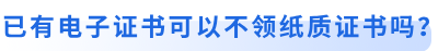 初級會計(jì)考生已有電子證書可以不領(lǐng)紙質(zhì)證書嗎？