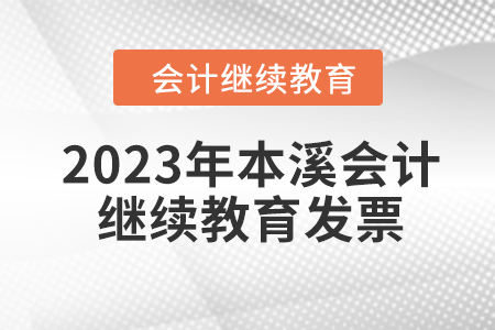 2023年本溪東奧會計(jì)繼續(xù)教育發(fā)票申請流程