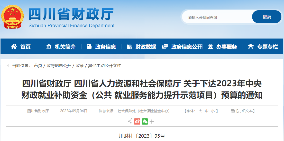 關(guān)于下達(dá)2023年中央財(cái)政就業(yè)補(bǔ)助資金預(yù)算的通知