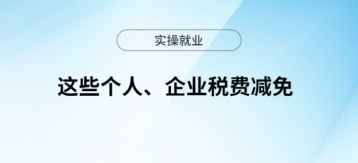 這些個人、企業(yè)稅費減免！