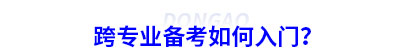 跨專業(yè)備考初級(jí)會(huì)計(jì)如何入門(mén)？