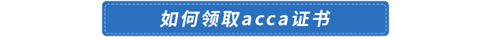 如何領(lǐng)取acca證書(shū)