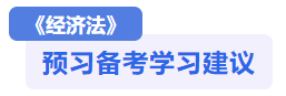 經(jīng)濟法預(yù)習(xí)備考學(xué)習(xí)建議