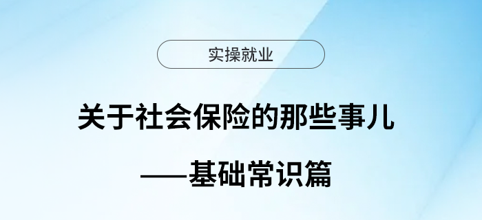 關(guān)于社會(huì)保險(xiǎn)的那些事兒——基礎(chǔ)常識(shí)篇