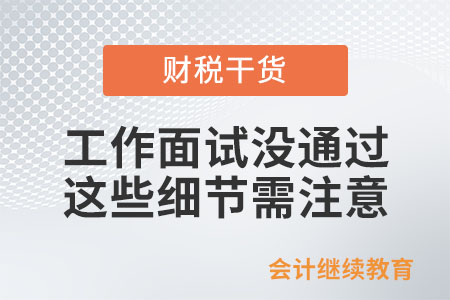 工作面試沒通過？這些細(xì)節(jié)需注意