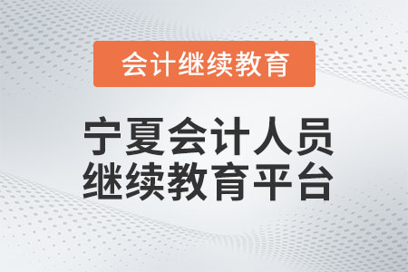 2023年寧夏會計(jì)人員繼續(xù)教育平臺