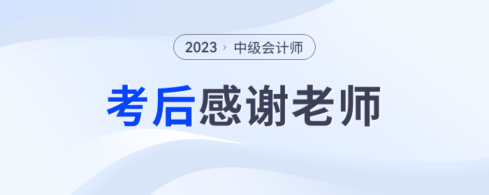 2023年中級(jí)會(huì)計(jì)師考后，一起向老師們道聲感謝！