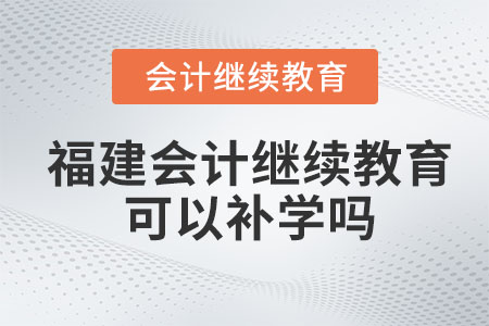 2023年福建省會(huì)計(jì)繼續(xù)教育可以補(bǔ)往年的嗎？