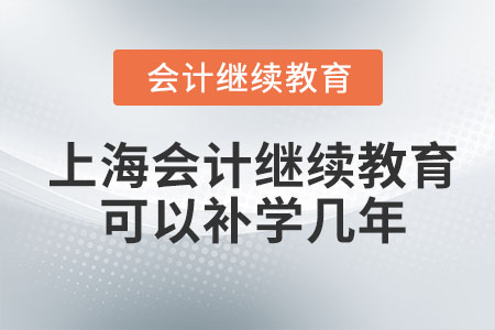 2023年上海會計繼續(xù)教育可以補學幾年？
