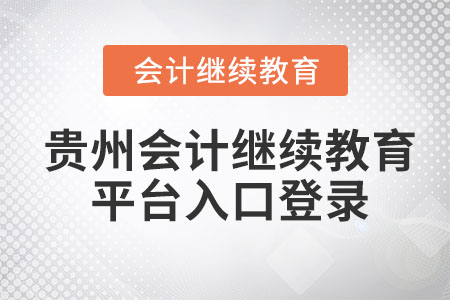 2023年貴州會計繼續(xù)教育平臺入口登錄