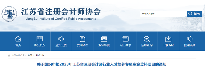 江蘇注協(xié)拿下注會證書可領(lǐng)10000元！江蘇注協(xié)發(fā)布人才培養(yǎng)專項資金獎補(bǔ)