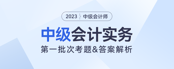 2023年中級會計(jì)實(shí)務(wù)考題及參考答案第一批次（考生回憶版）