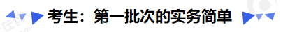 中級會計(jì)考生：第一批次的實(shí)務(wù)簡單