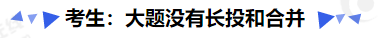 中級會計(jì)考生：大題沒有長投和合并