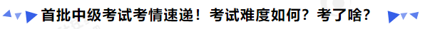 中級(jí)會(huì)計(jì)首批中級(jí)考試考情速遞！考試難度如何？考了啥？