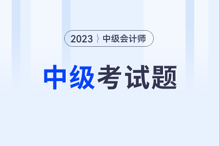 2023年中級(jí)會(huì)計(jì)試題財(cái)務(wù)管理第一批次難不難？