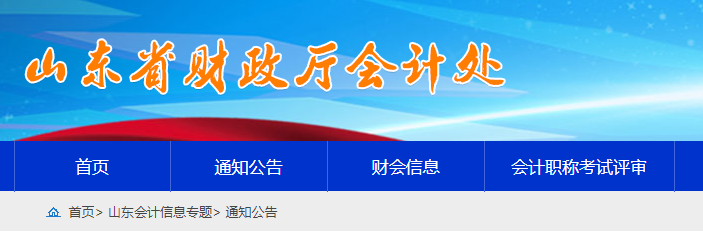 山東關(guān)于報(bào)送2023年度高級(jí)會(huì)計(jì)師職稱(chēng)評(píng)審材料的公告