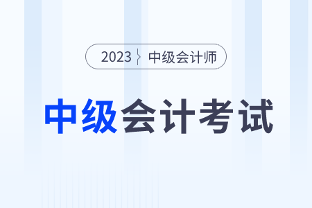 中級(jí)會(huì)計(jì)師考試答案2023年公布了嗎？